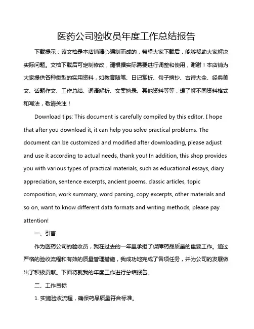 医药公司验收员年度工作总结报告