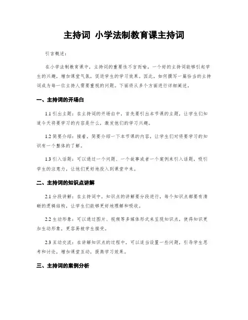 主持词 小学法制教育课主持词