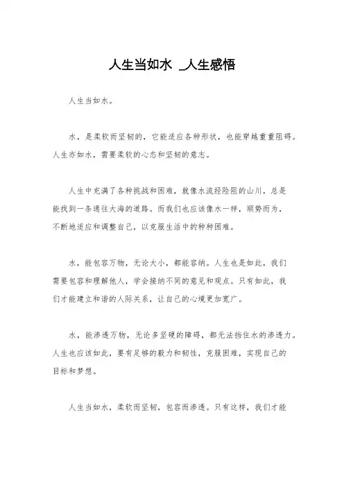 人生当如水  _人生感悟
