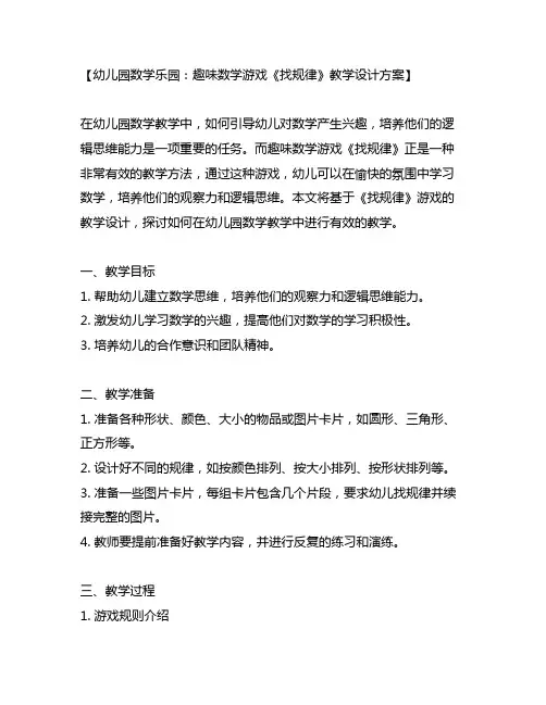 幼儿园数学乐园：趣味数学游戏《找规律》教学设计方案