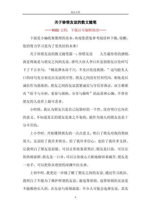 关于珍惜友谊的散文随笔