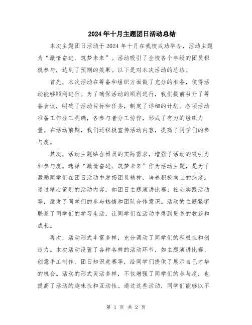 2024年十月主题团日活动总结
