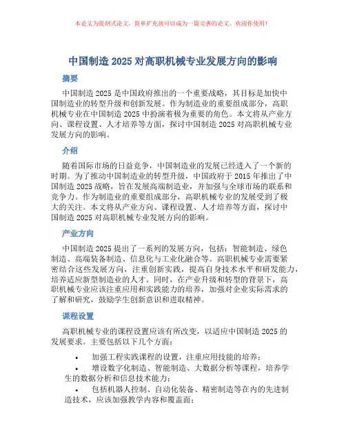 “中国制造2025”对高职机械专业发展方向的影响