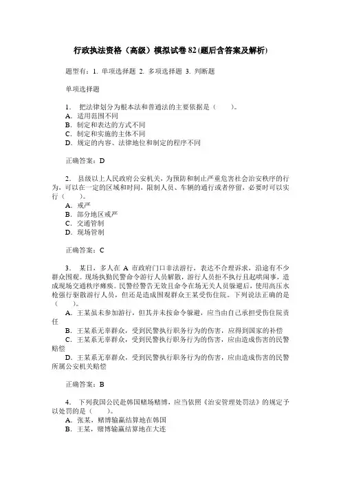 行政执法资格(高级)模拟试卷82(题后含答案及解析)