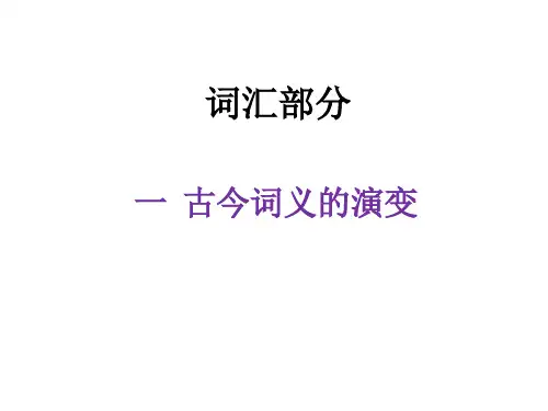 词汇部分古今词义的演变精品PPT课件