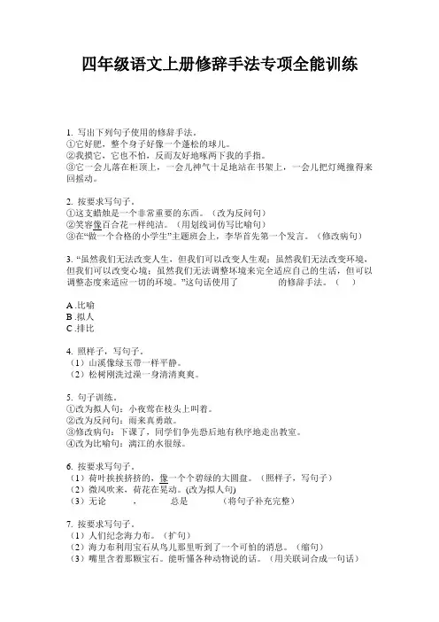 四年级语文上册修辞手法专项全能训练