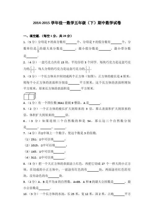 2014-2015学年佳一数学五年级(下)期中数学试卷(解析版)