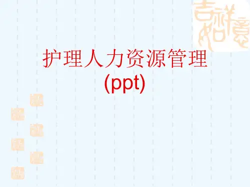 护理人力资源管理(ppt)