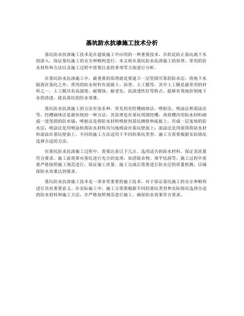 基坑防水抗渗施工技术分析