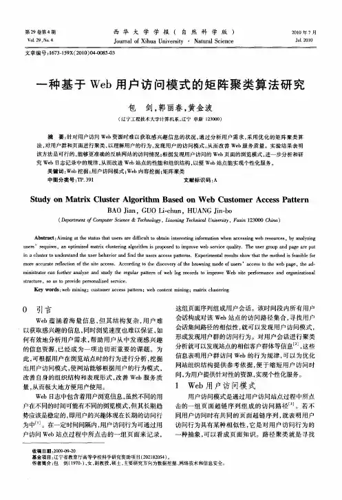 一种基于Web用户访问模式的矩阵聚类算法研究