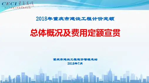 2018定额总体概况与费用定额宣材料