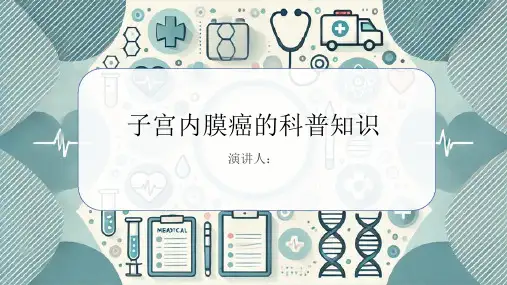 子宫内膜癌的科普知识课件