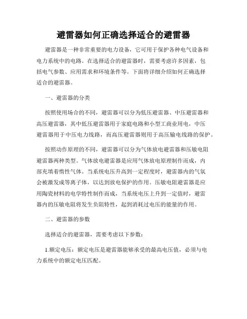 避雷器如何正确选择适合的避雷器