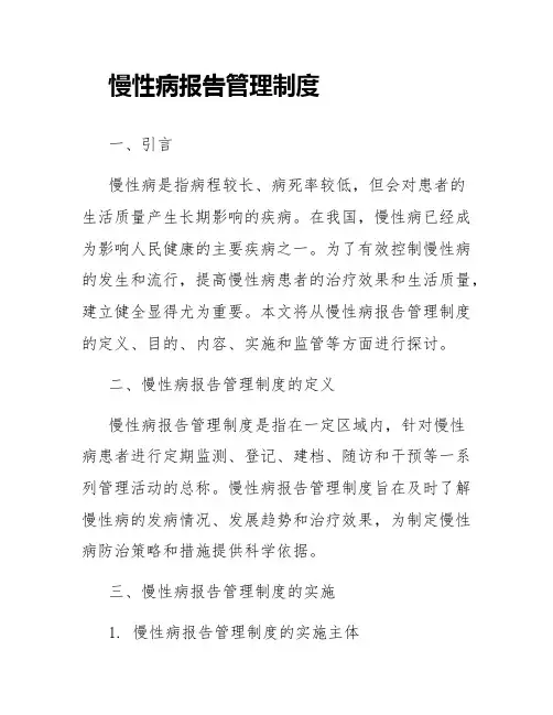 慢性病报告管理制度