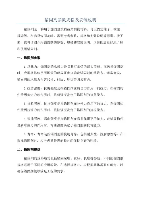 锚固剂参数规格及安装说明