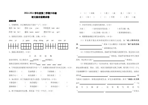 2013-2014学年度第二学期六年级语文综合检测试卷