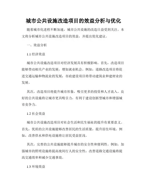 城市公共设施改造项目的效益分析与优化