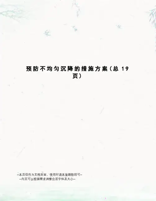 预防不均匀沉降的措施方案