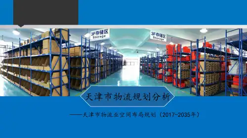 天津市物流规划分析