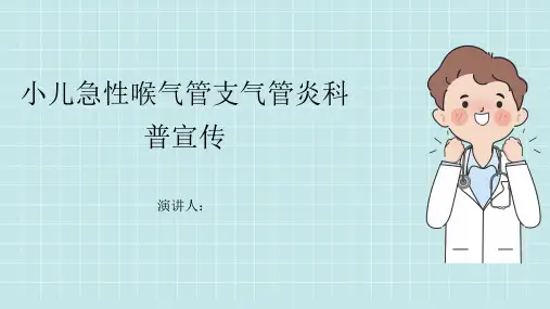 小儿急性喉气管支气管炎科普宣传PPT课件