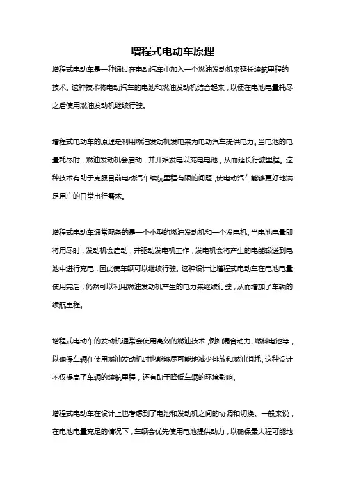 增程式电动车原理