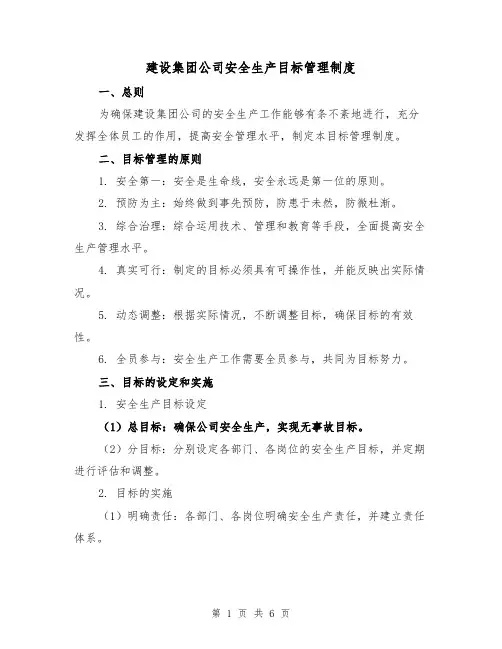 建设集团公司安全生产目标管理制度(三篇)