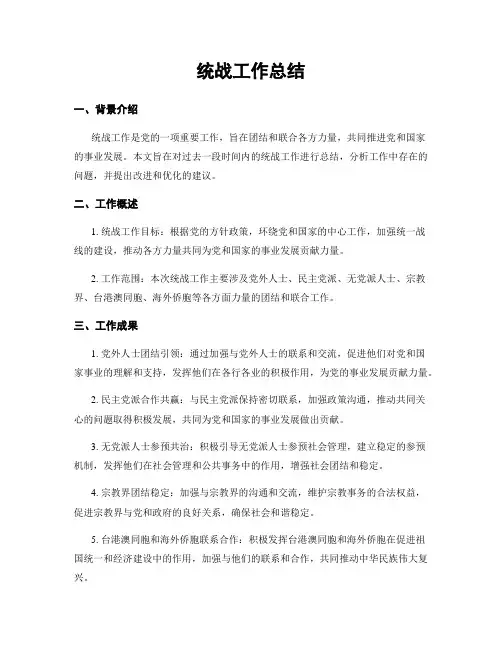 统战工作总结