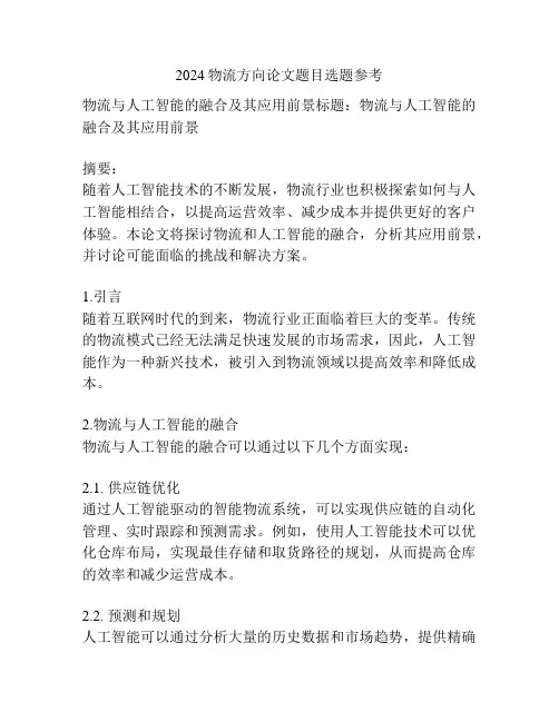 2024物流方向论文题目选题参考