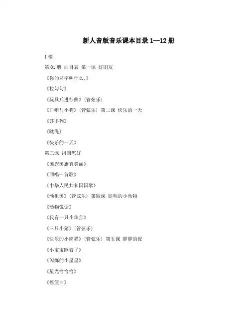 新人音版音乐课本目录1--12册