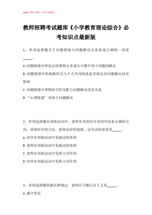 2021年教师招聘考试题库《小学教育理论综合》必考知识点带答案解析_11