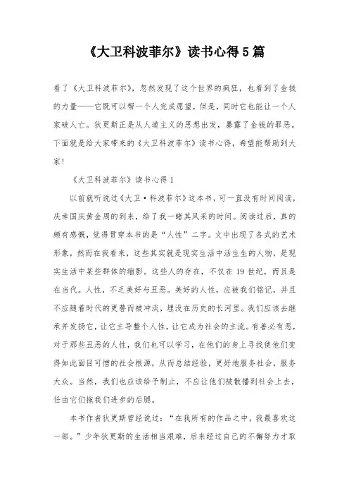 《大卫科波菲尔》读书心得5篇