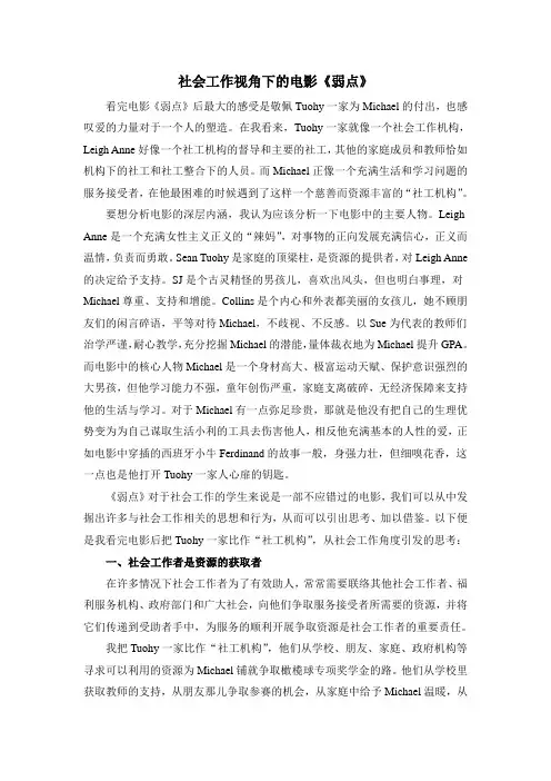 社会工作视角下的电影《弱点》影评