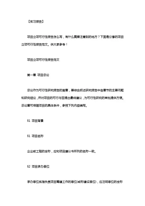 项目可行性报告范文一份｜项目立项可行性报告范文