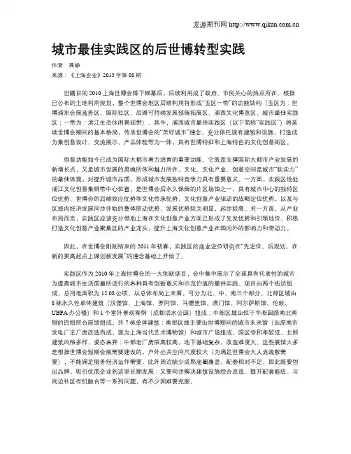 城市最佳实践区的后世博转型实践