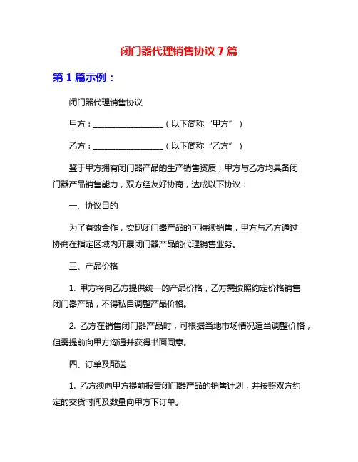 闭门器代理销售协议7篇