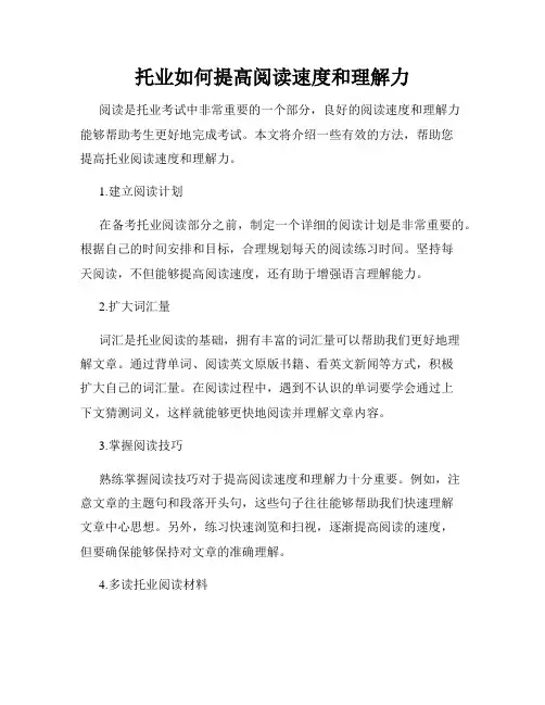 托业如何提高阅读速度和理解力