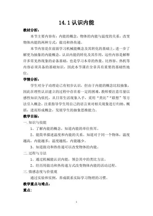 《14.1认识内能》教学设计(九上)