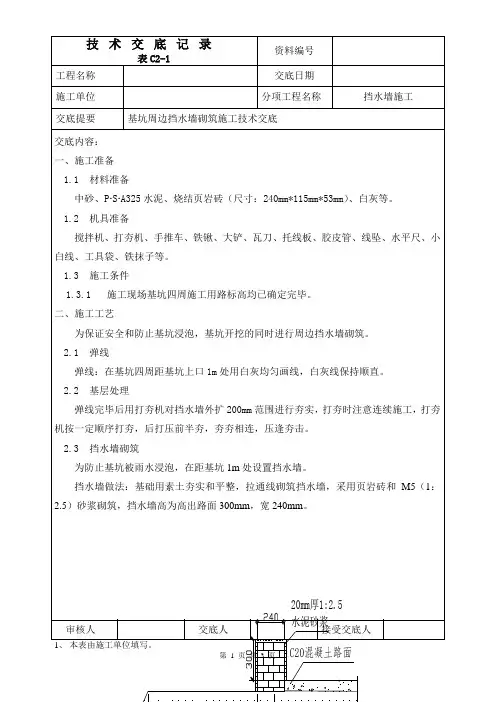 基坑周边挡水墙砌筑施工技术交底