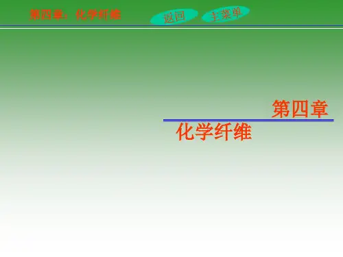 纺织材料学——化学纤维成纤高聚物特征和化学纤维制造