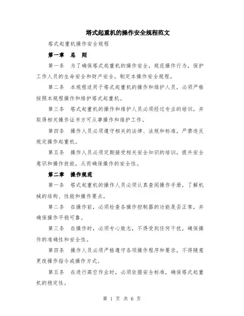 塔式起重机的操作安全规程范文（二篇）