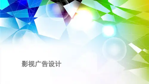 影视广告设计教学课件-影视广告导论