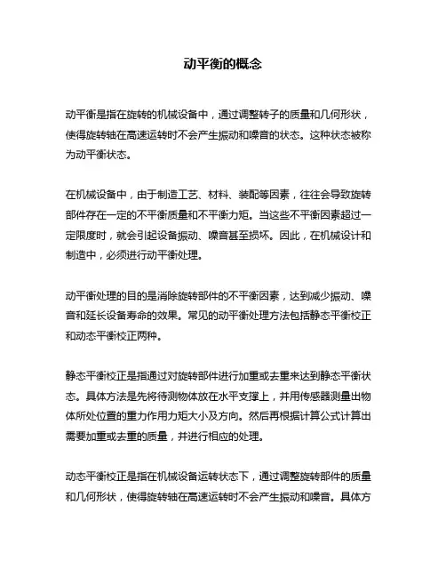 动平衡的概念