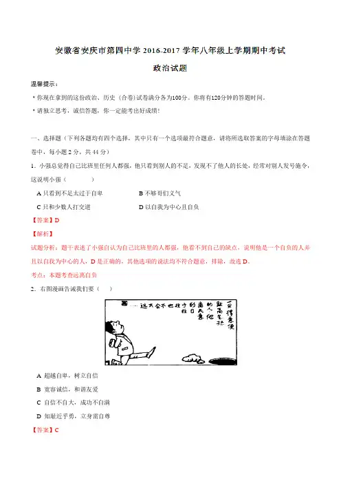 安徽省安庆市第四中学2016-2017学年八年级上学期期中考试政治试题解析(解析版)