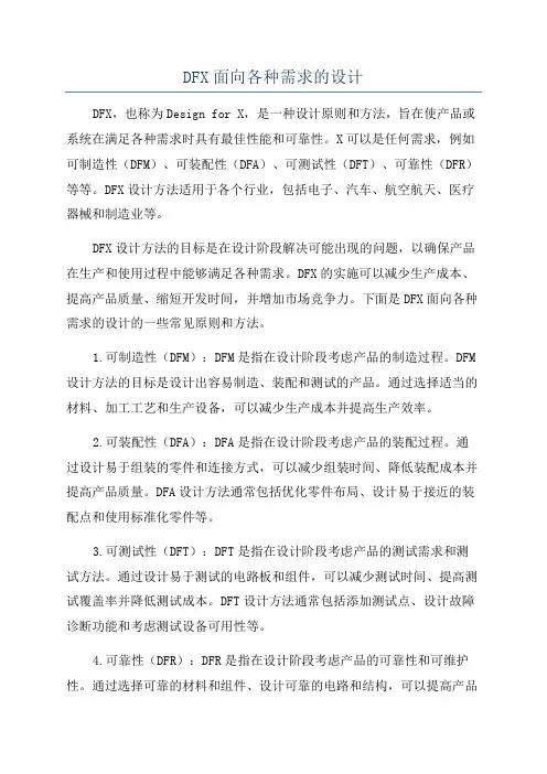 DFX面向各种需求的设计