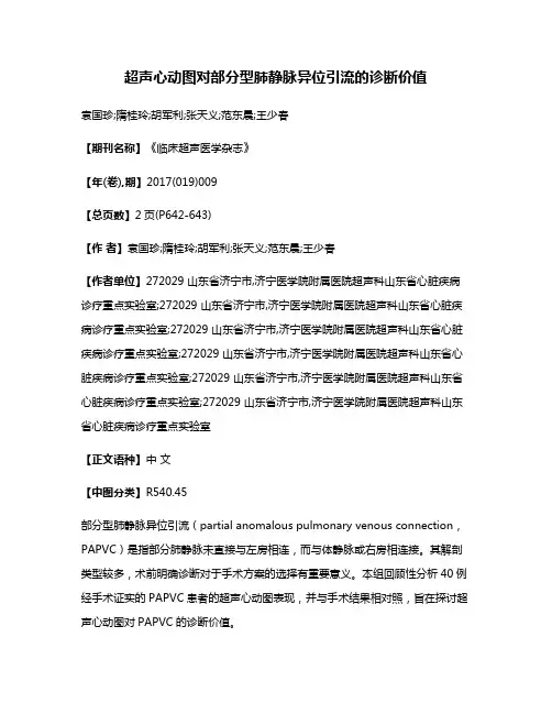 超声心动图对部分型肺静脉异位引流的诊断价值