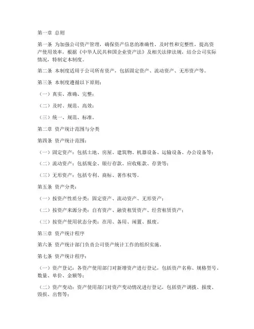 公司资产统计管理制度