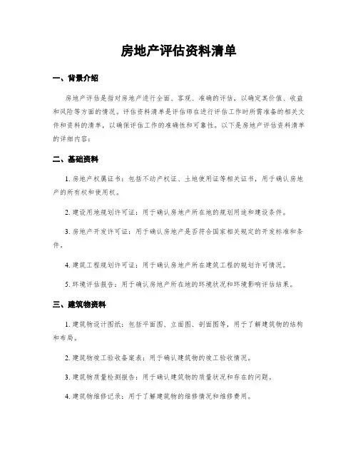 房地产评估资料清单