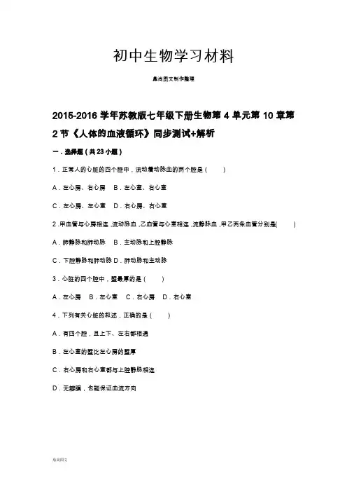 苏教版生物七下第4单元第10章第2