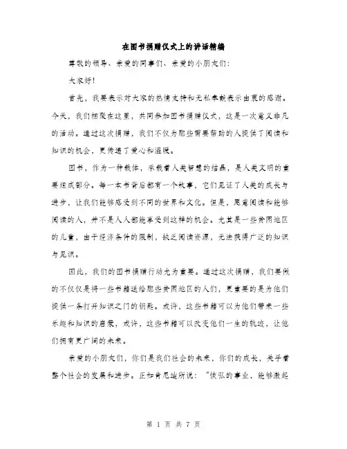 在图书捐赠仪式上的讲话精编(三篇)
