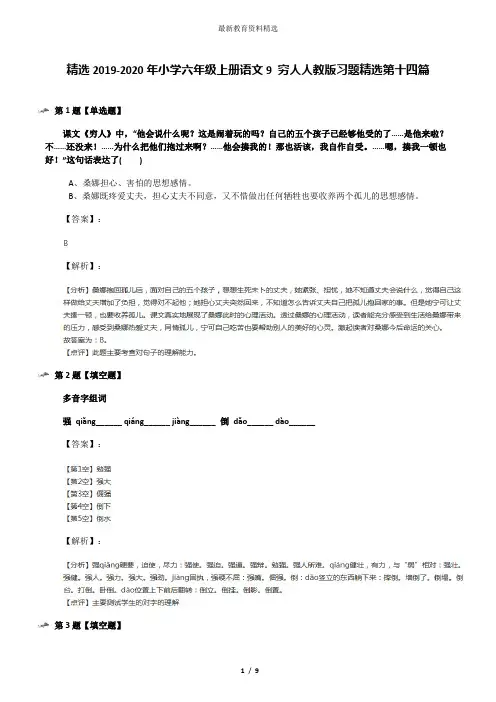 精选2019-2020年小学六年级上册语文9 穷人人教版习题精选第十四篇